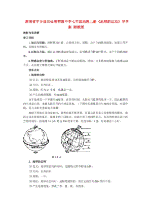 七年级地理上册地球的运动导学案湘教版.doc