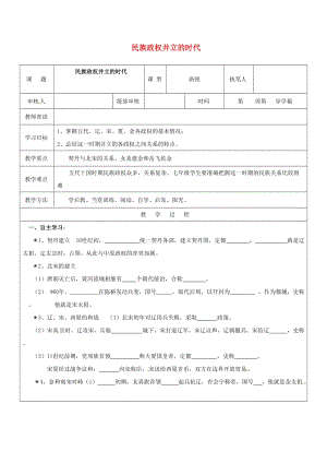 七年级历史下册第9课民族政权并立的时代教学案鲁教版.doc