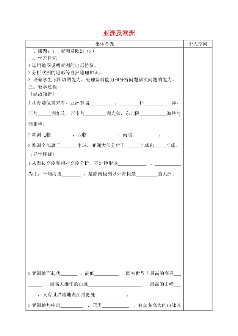 七年级地理下册6_1亚洲及欧洲学案2无答案新版湘教版.doc_第1页