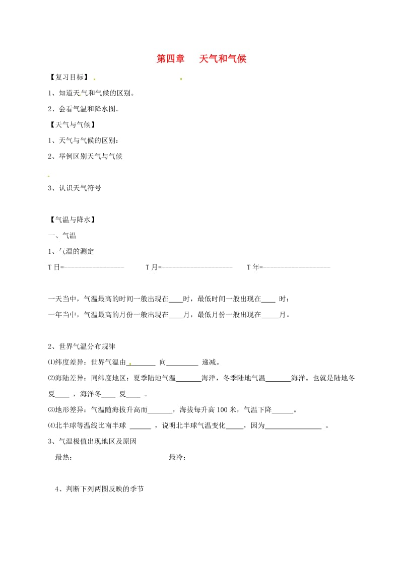 七年级地理上册4_1天气和气候导学案无答案湘教版.doc_第1页