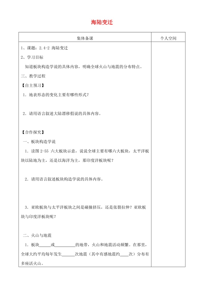 七年级地理上册2_4海陆变迁学案2无答案新版湘教版.doc_第1页