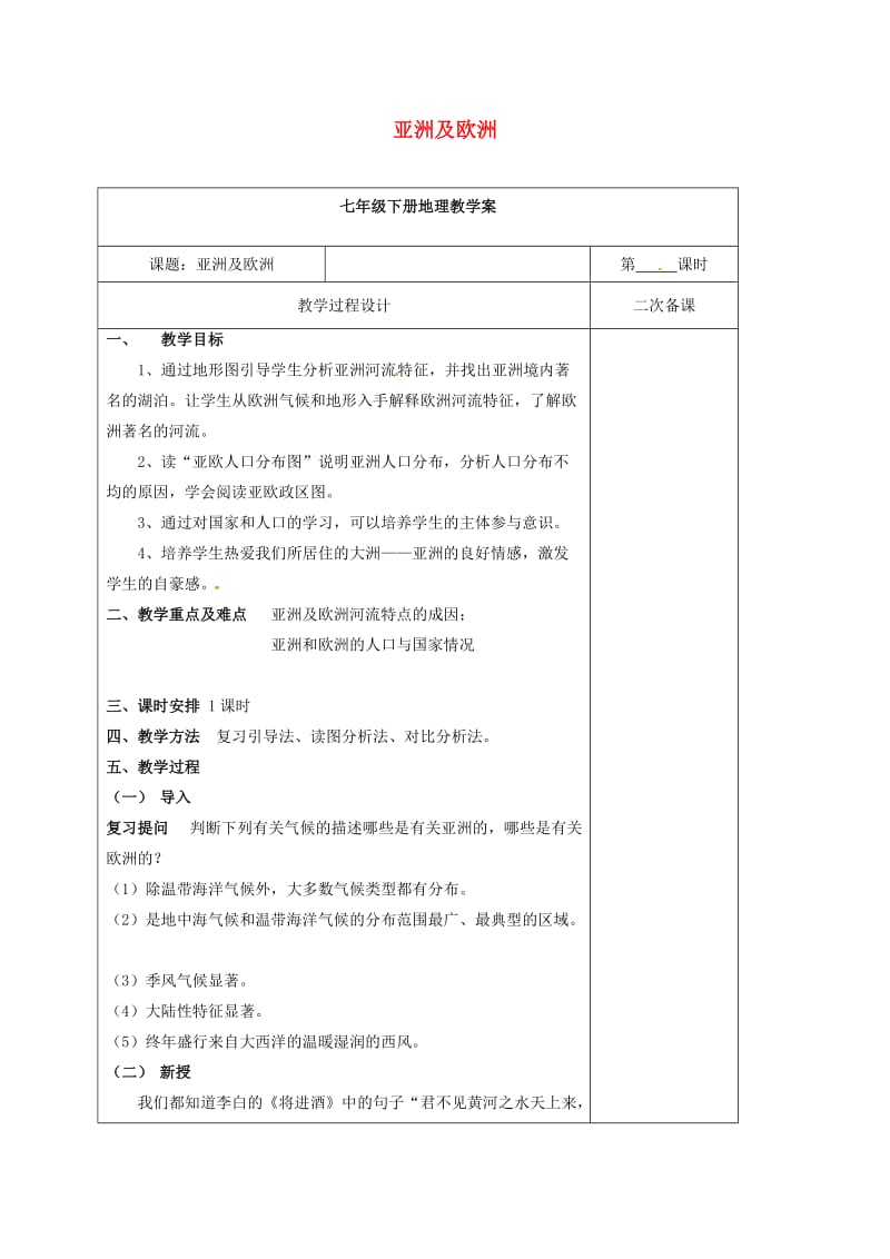 七年级地理下册6_1亚洲及欧洲教学案三湘教版.doc_第1页