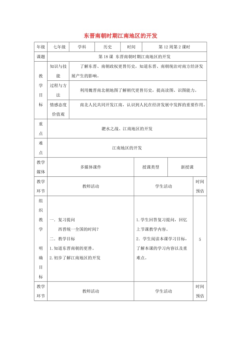 七年级历史上册第18课东晋南朝时期江南地区的开发教案新人教版.doc_第1页