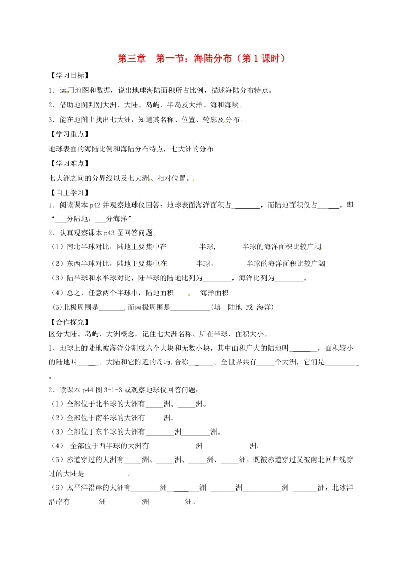 七年级地理上册第三章第一节海陆分布第1课时导学案商务星球版.doc_第1页