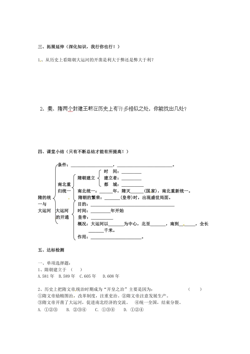 七年级历史下册第一单元第1课繁盛一时的隋朝学案答案不全新人教版.doc_第2页