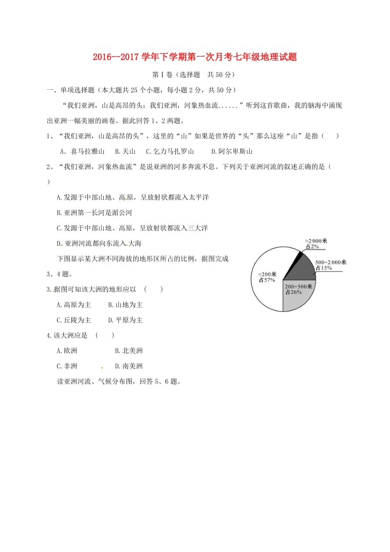 七年级地理下学期第一次月考试题1.doc_第1页