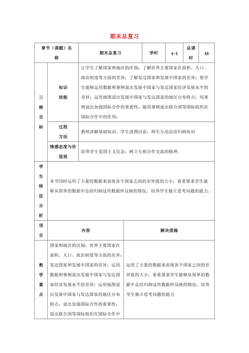 七年级地理上册期末复习教案4新人教版.doc_第1页