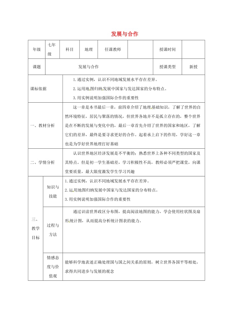 七年级地理上册第五章发展与合作同课异构教案1新版新人教版.doc_第1页