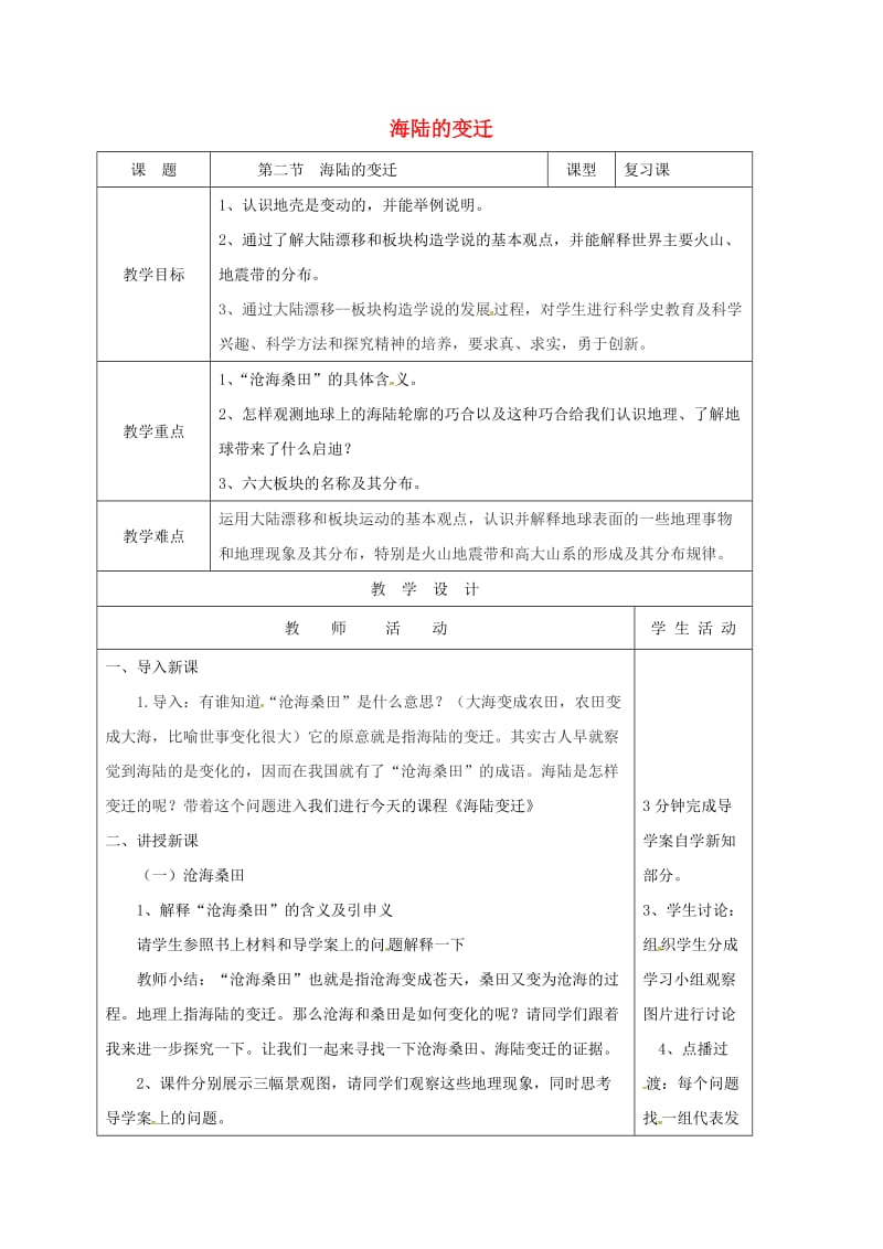 七年级地理上册2_2海陆的变迁教案版.doc_第1页