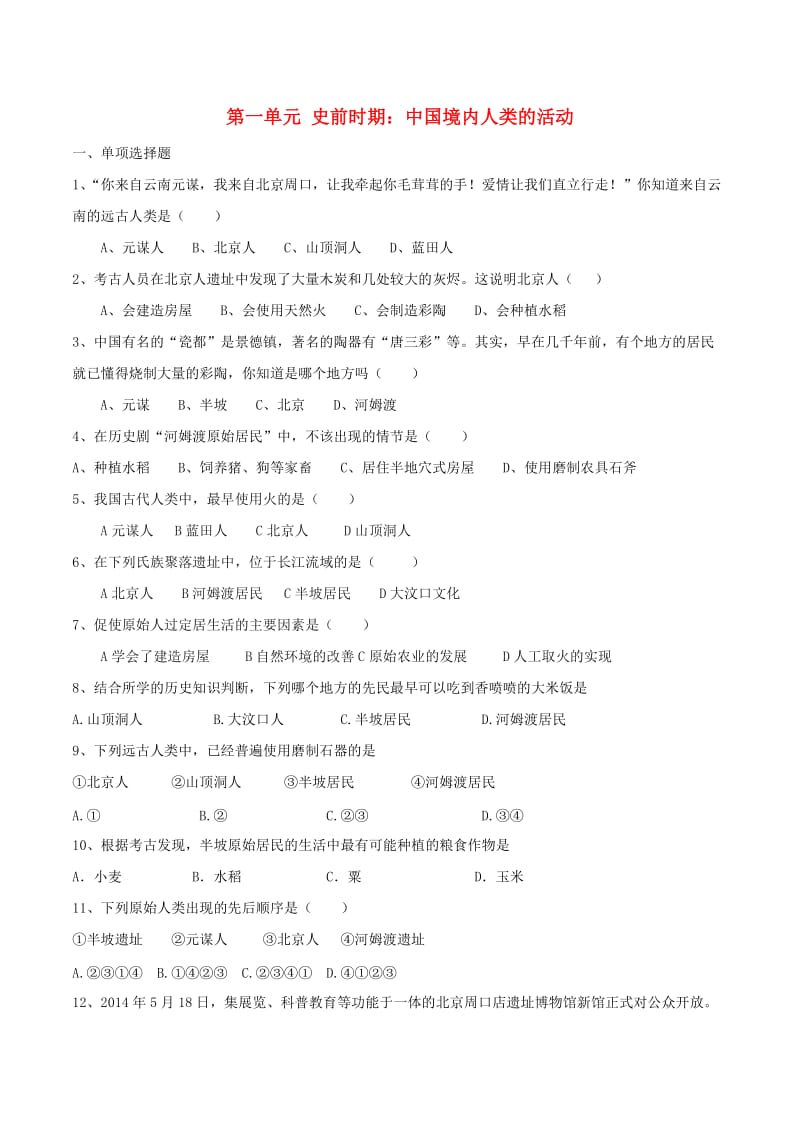 七年级历史上册第一单元史前时期中国境内人类的活动单元测试题新人教版.doc_第1页
