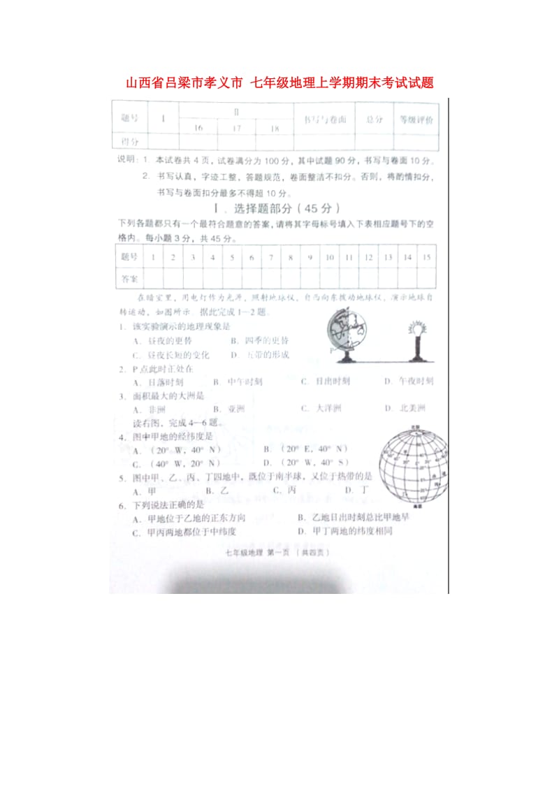 山西省吕梁市孝义市七年级地理上学期期末考试试题扫描版新人教版.doc_第1页