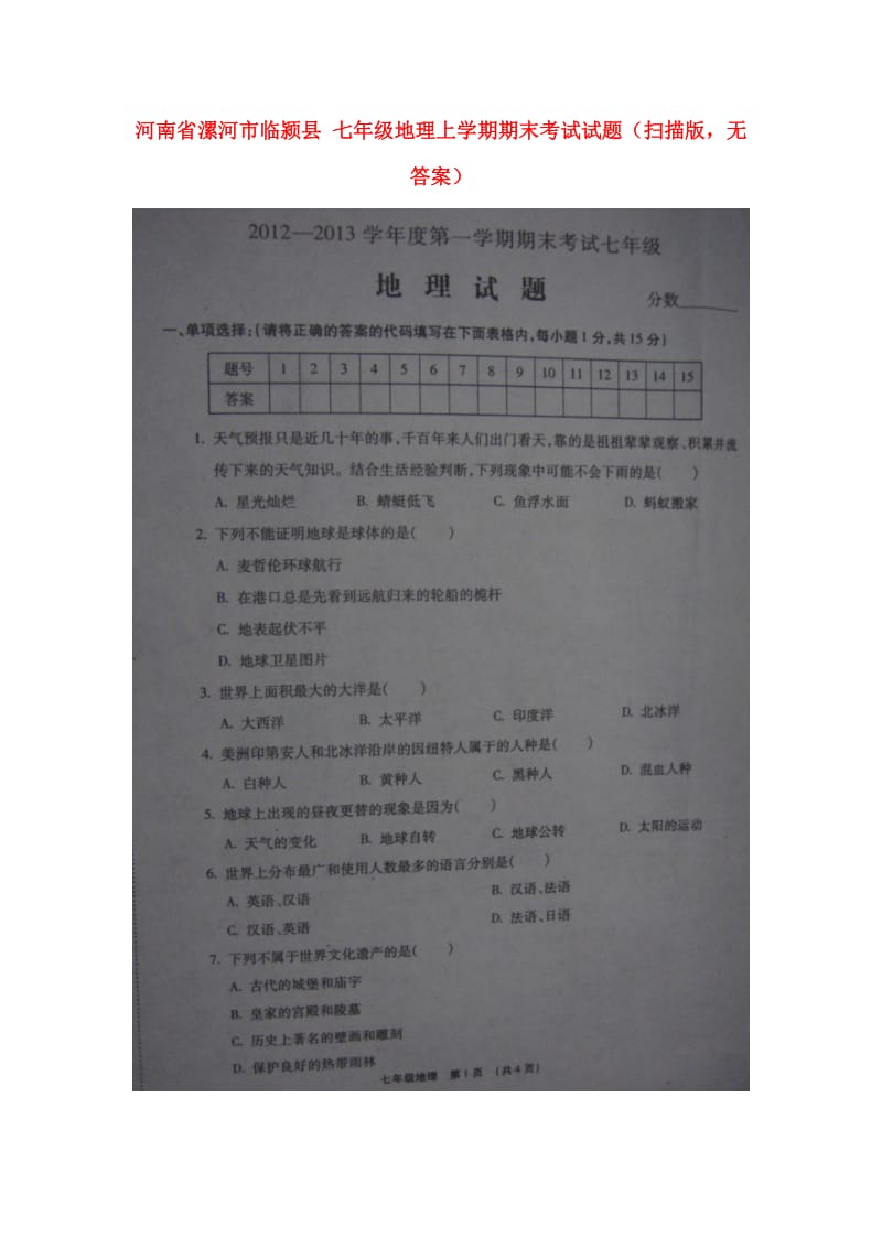 七年级地理上学期期末考试试题扫描版无答案.doc_第1页