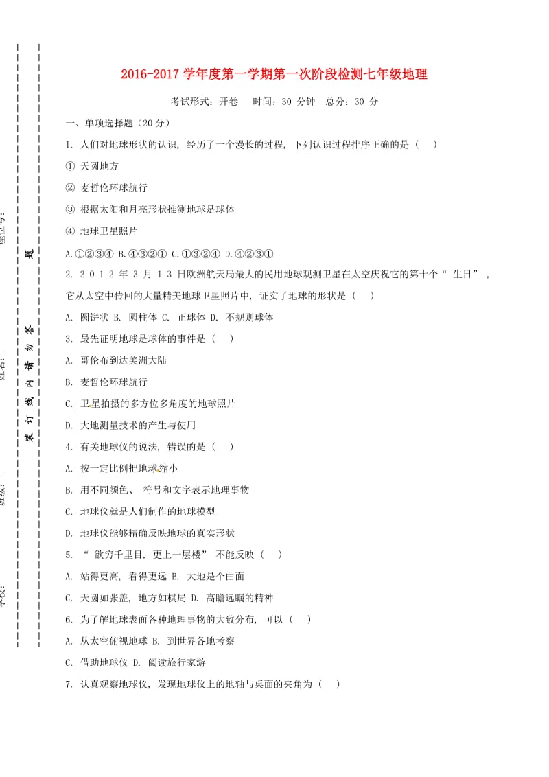 七年级地理上学期第一次月考试题1.doc_第1页