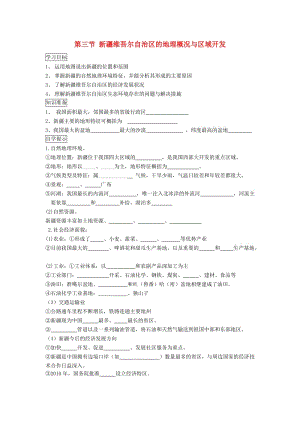 湘教版八下地理第八章第三节新疆维吾尔自治区的地理概况与区域开发学案.doc