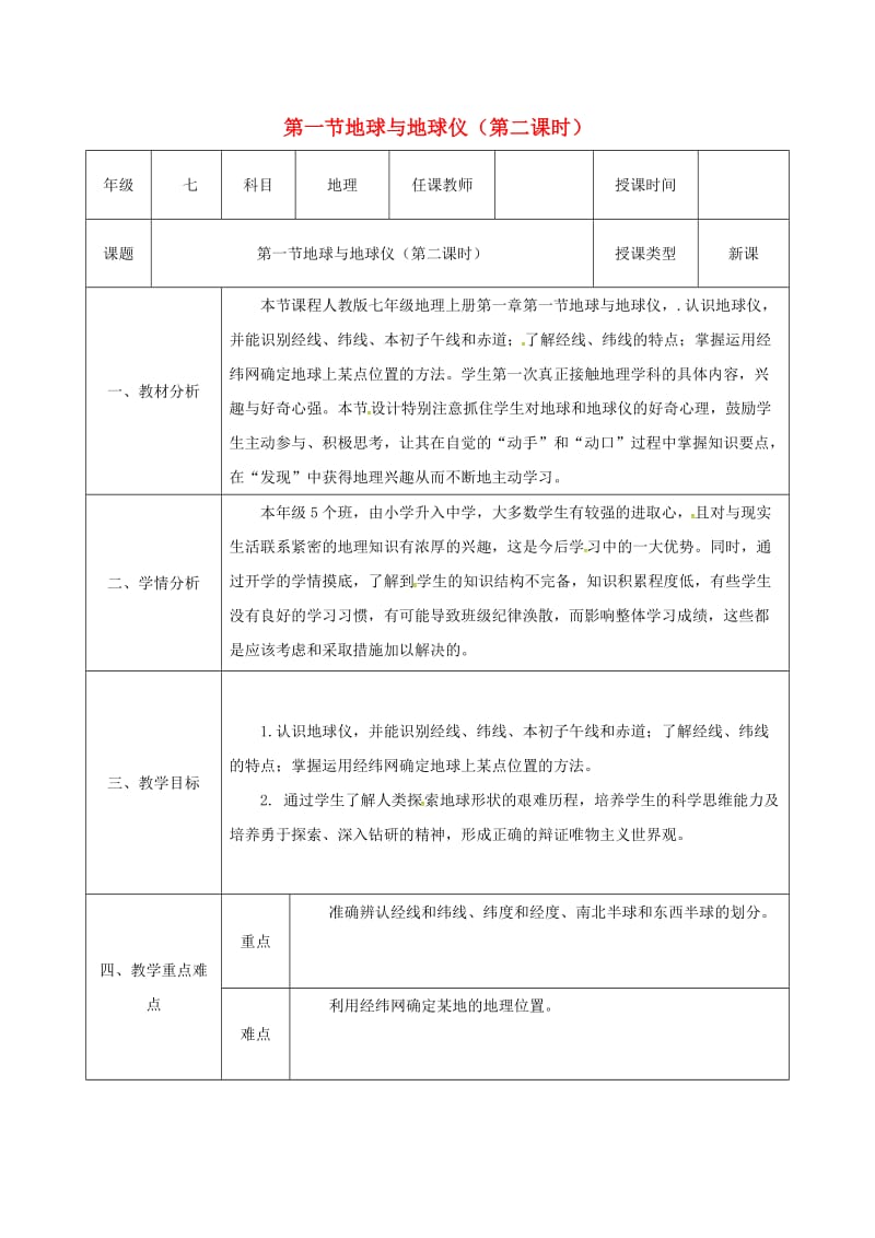 七年级地理上册1_1地球与地球仪第2课时同课异构教案新版新人教版.doc_第1页