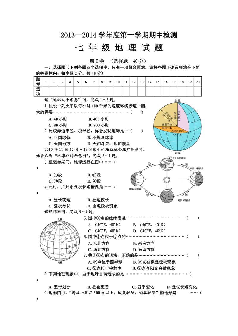 商务星球版秋七年级地理上册期中测试.doc_第1页