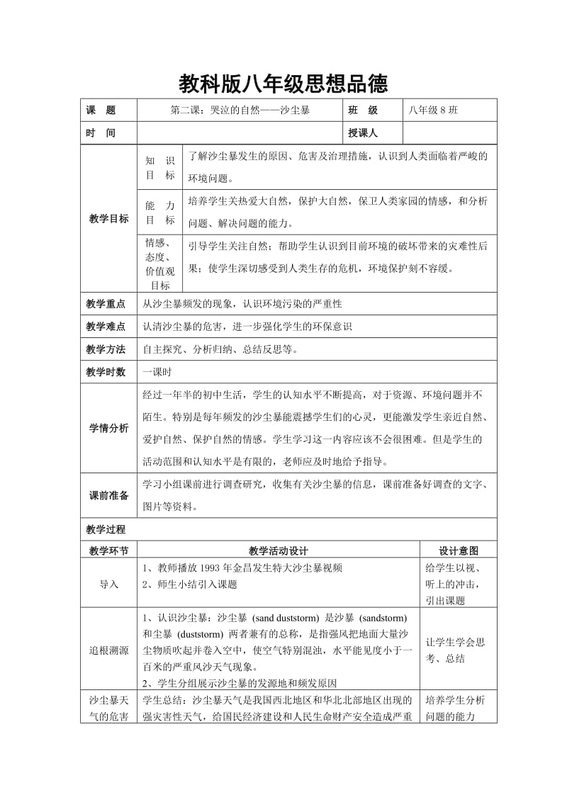 教科版思品八下哭泣的自然word教案.doc_第1页