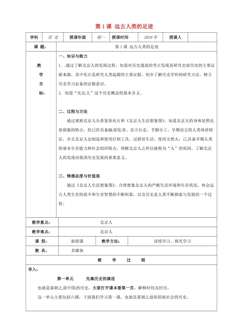 七年级历史上册第1课远古人类的足迹教案1岳麓版.doc_第1页