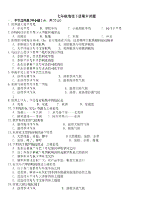 七年级地理下册期末试题(人教版).doc