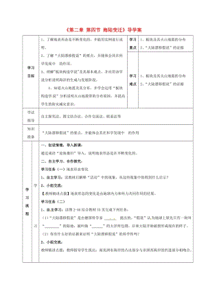 七年级地理上册第2章第4节海陆变迁导学案湘教版.doc