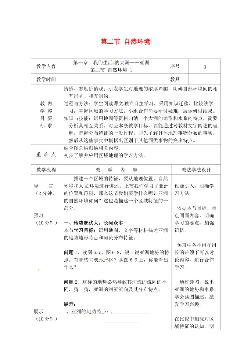 七年级地理下册6_2亚洲自然环境教案1新人教版.doc_第1页