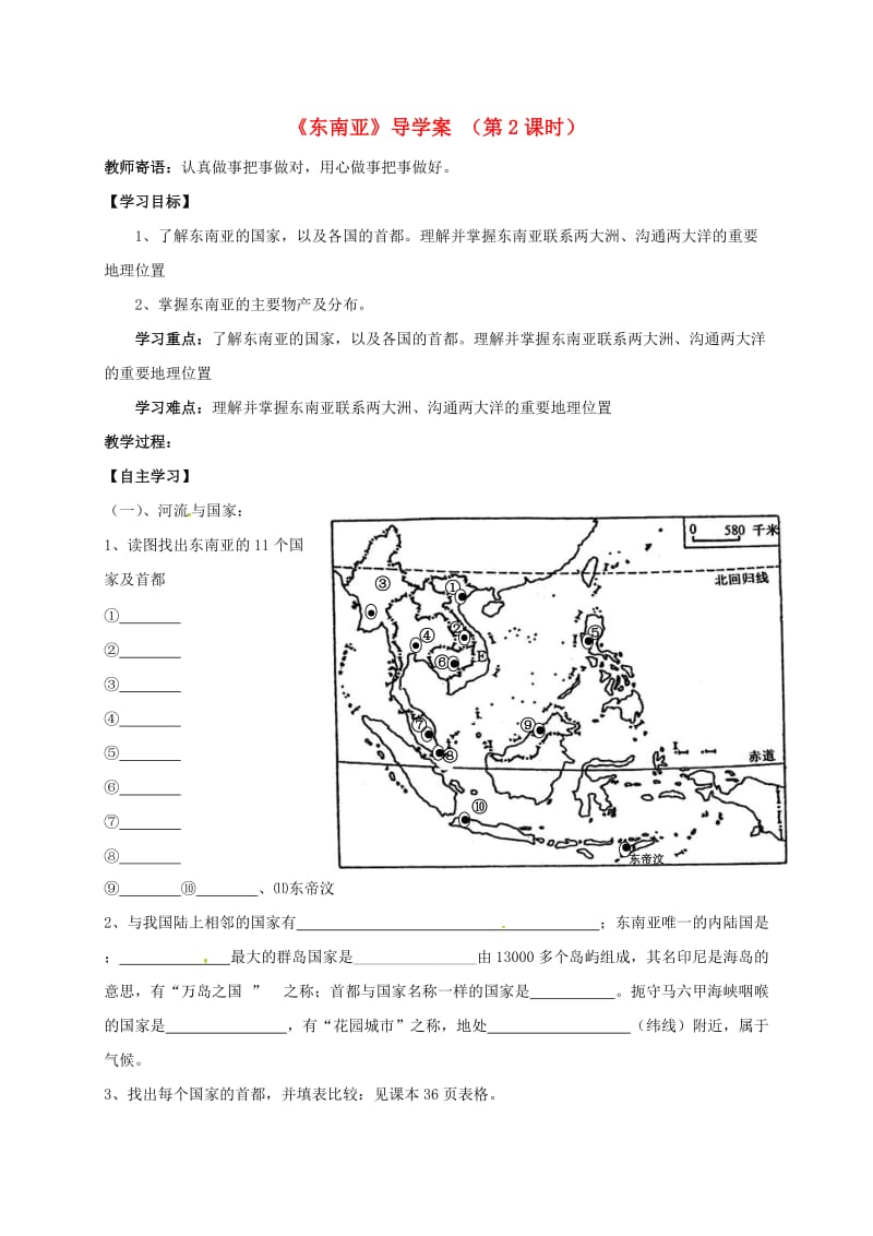 七年级地理下册7_2东南亚第2课时导学案新人教版11.doc_第1页