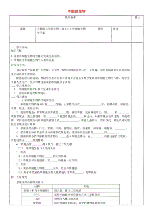 七年级生物上册2_2_4单细胞生物导学案无答案新版新人教版.doc