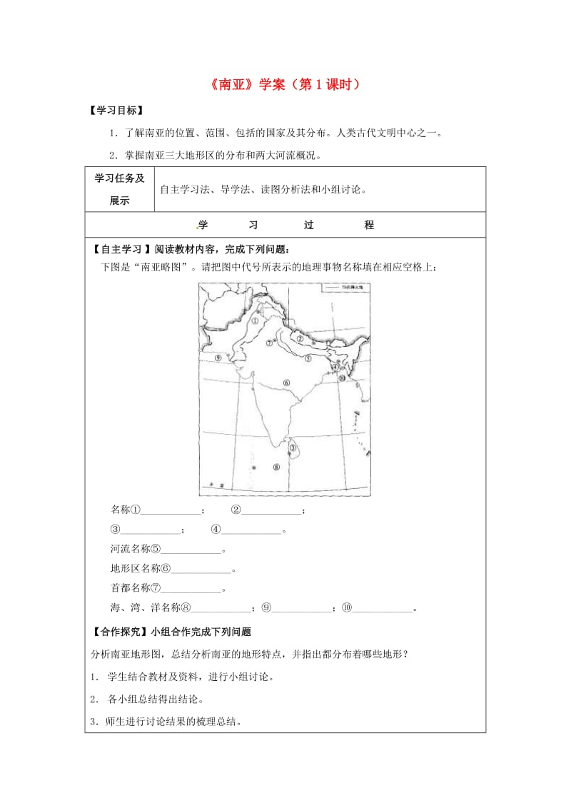 七年级地理下册7_2南亚第1课时学案新版湘教版.doc_第1页