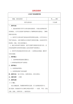 七年级地理下册6_1亚洲及欧洲教学案二湘教版.doc