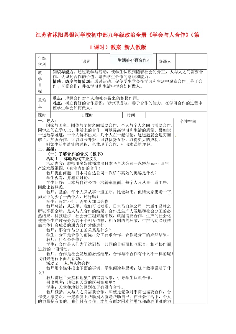 九年级政治全册学会与人合作第1课时教案新人教版.doc_第1页