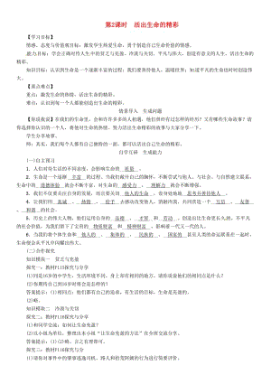 七年级政治上册第四单元第十课第2框活出生命的精彩导学案新人教版道德与法治.doc