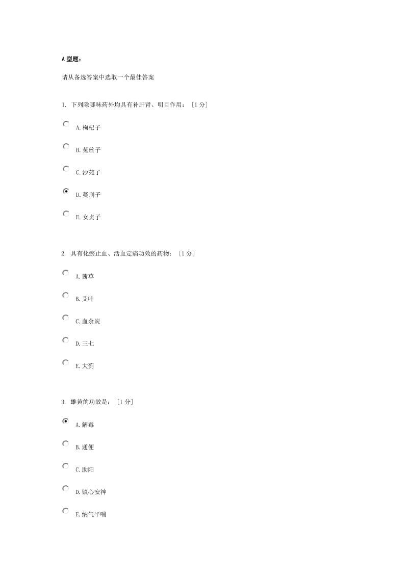 《中药学Z》第2次作业.doc_第1页