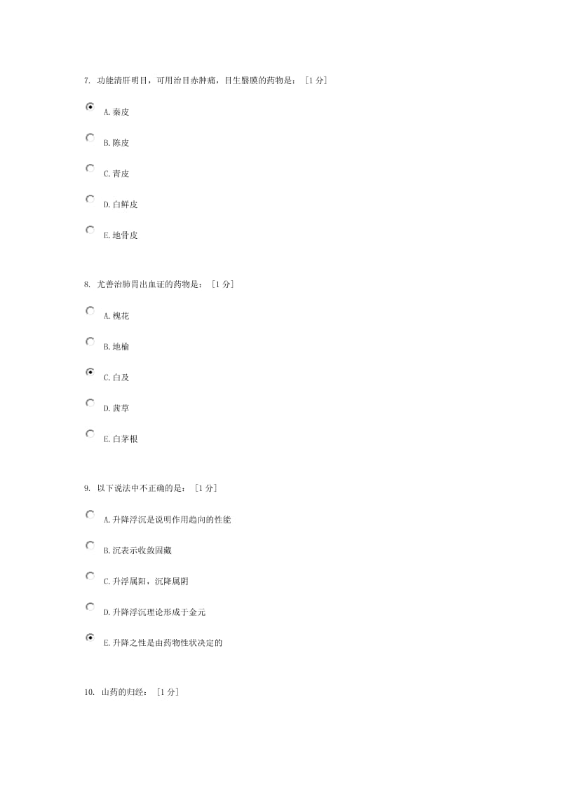 《中药学Z》第2次作业.doc_第3页