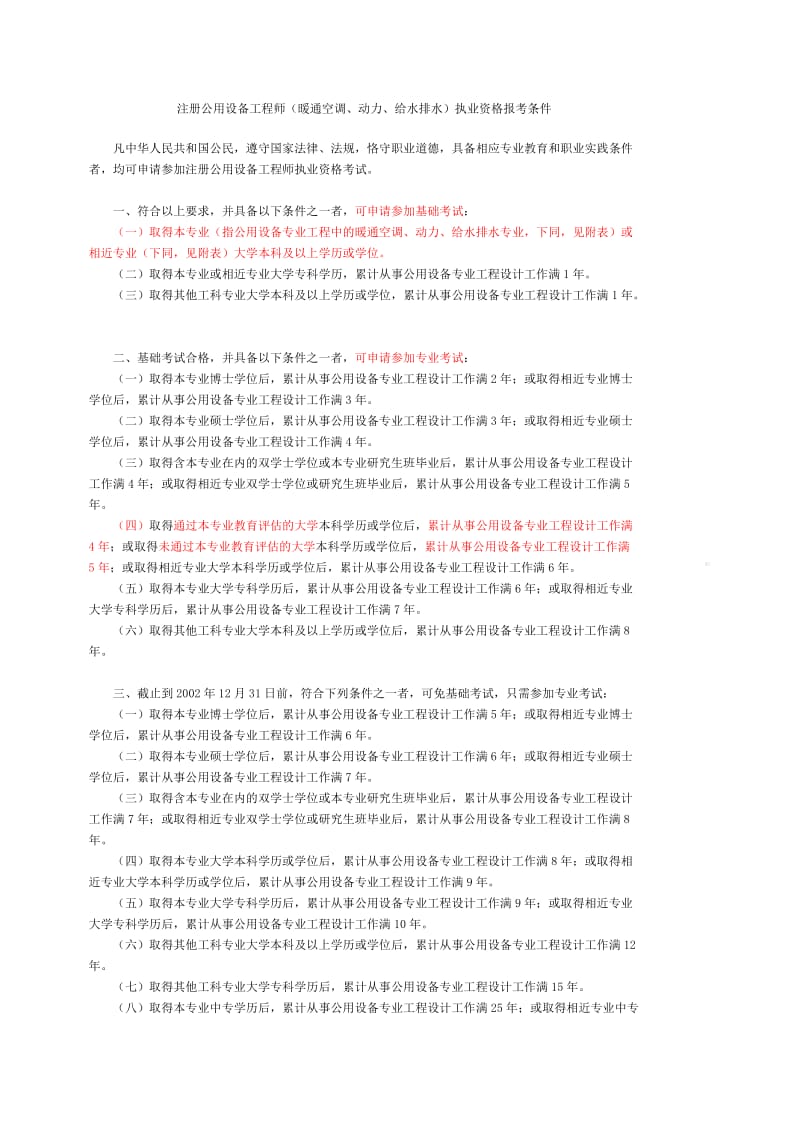 暖通注册公用设备工程师执业资格报考条件.doc_第1页