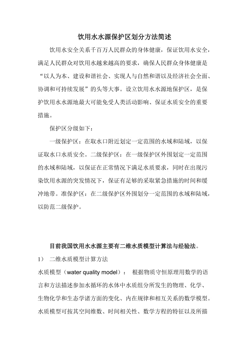 水源保护区划分方法.doc_第1页