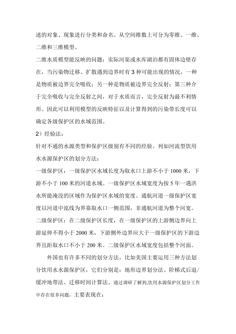 水源保护区划分方法.doc_第2页