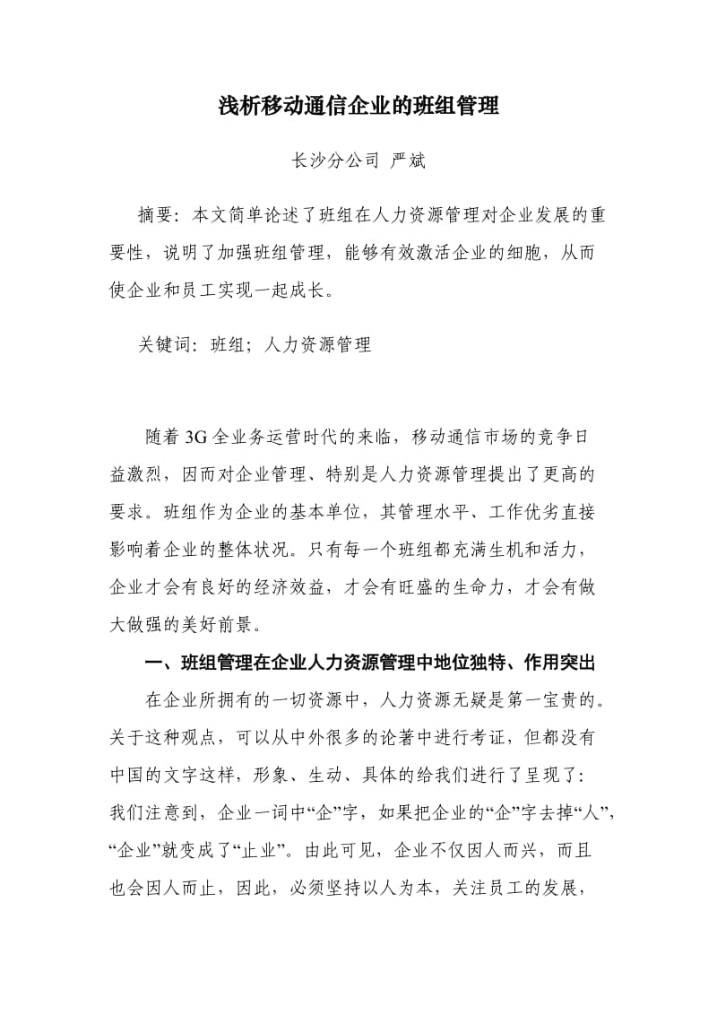 浅析移动通信企业的班组管理.doc_第1页