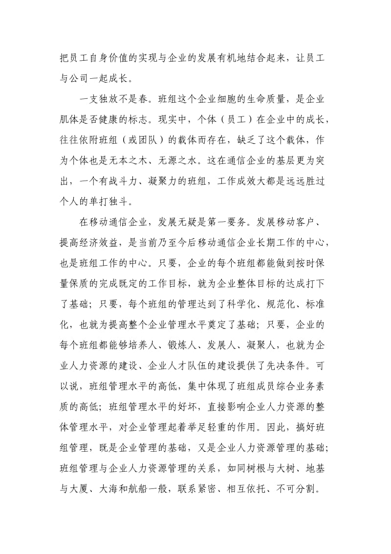 浅析移动通信企业的班组管理.doc_第2页