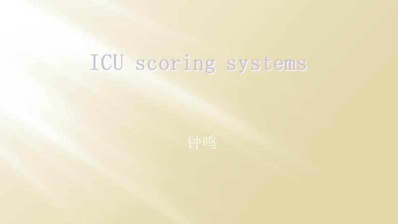 ICU评分系统.ppt_第1页