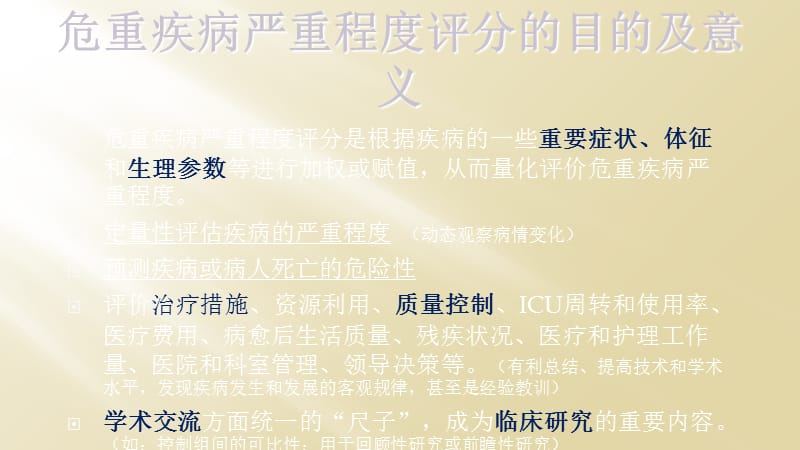 ICU评分系统.ppt_第2页