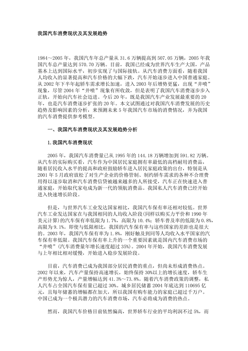 我国汽车消费现状及其发展趋势.doc_第1页