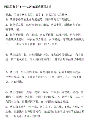 阿拉伯数字“1——10”的正确书写方法.doc