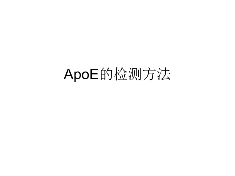 ApoE基因的检测方法.ppt_第1页