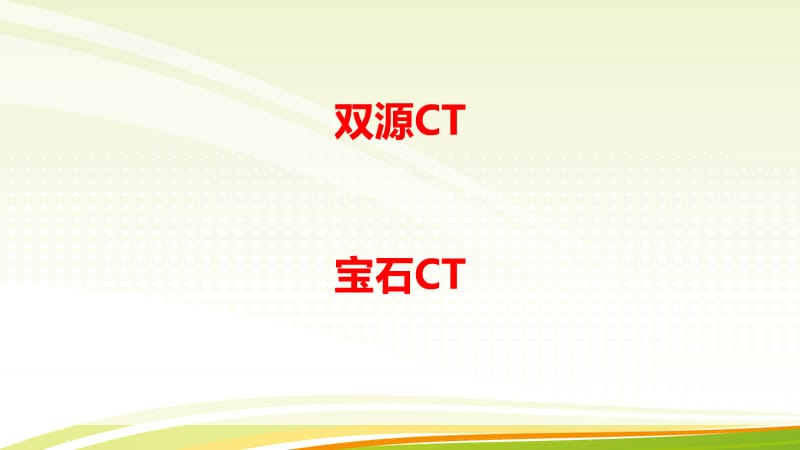 CT新技术.ppt_第2页