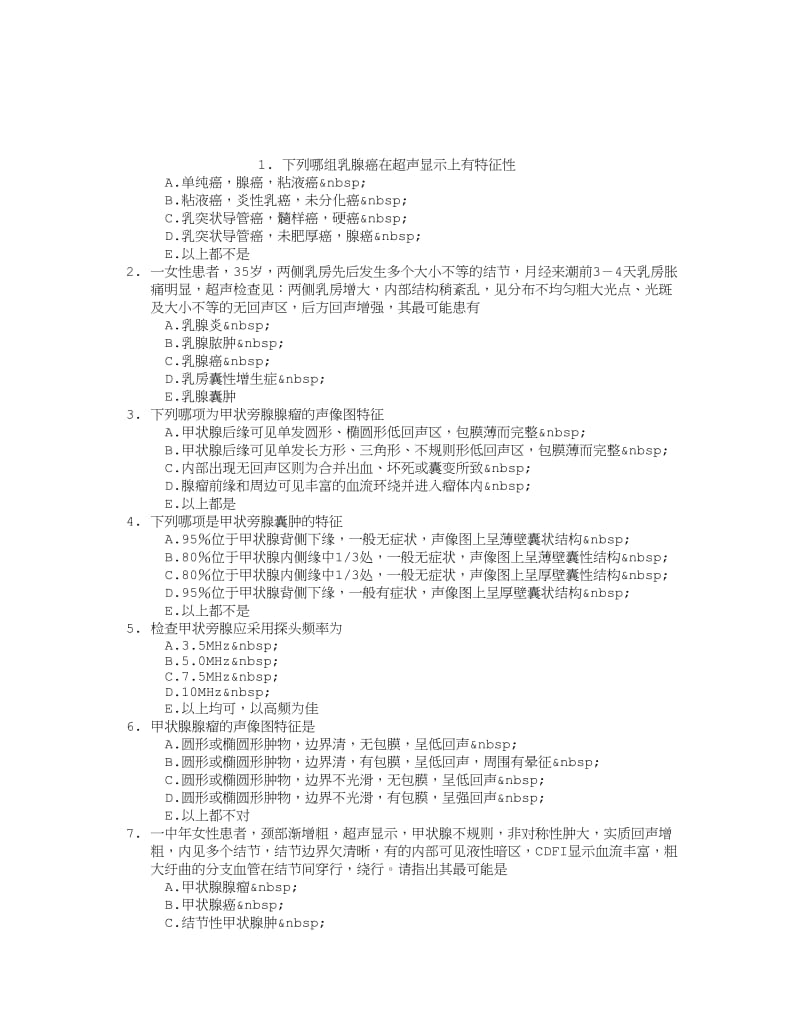 CDFI彩超上岗证第十九章浅表器官章节练习(2014-08-17).doc_第1页