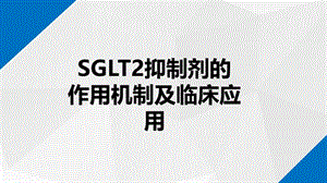 SGLT2抑制剂的作用机制及临床应用.ppt