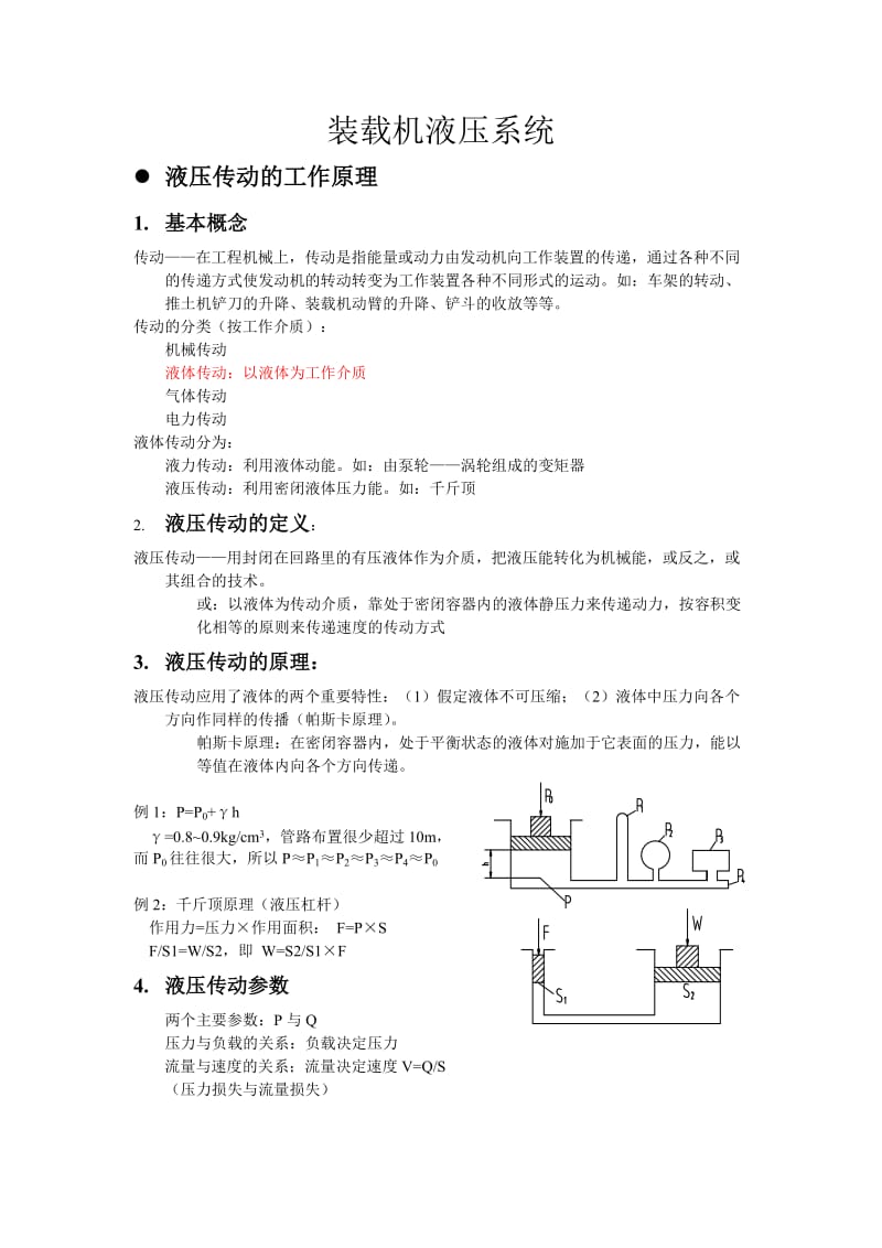 轮式装载机液压系统原理介绍.doc_第1页