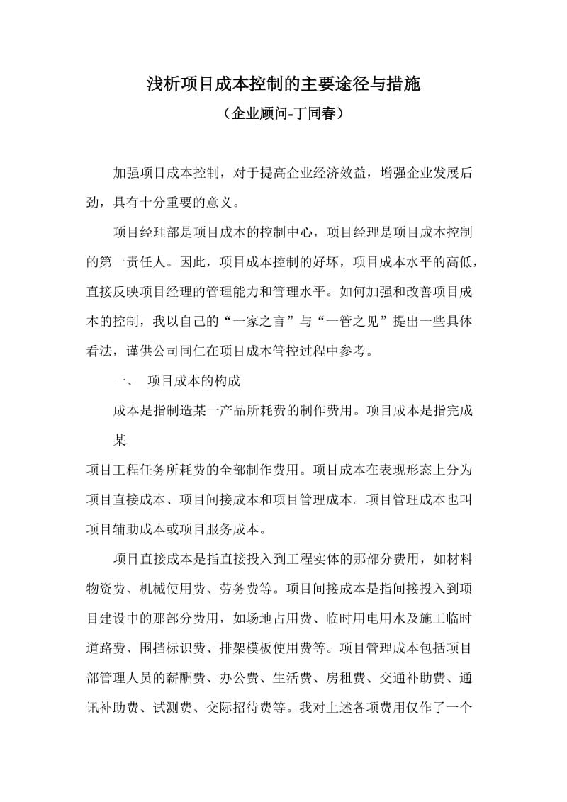 浅析项目成本控制的主要途径与措施.doc_第1页