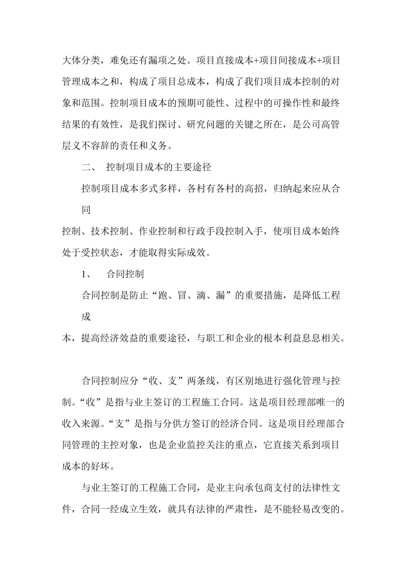 浅析项目成本控制的主要途径与措施.doc_第2页