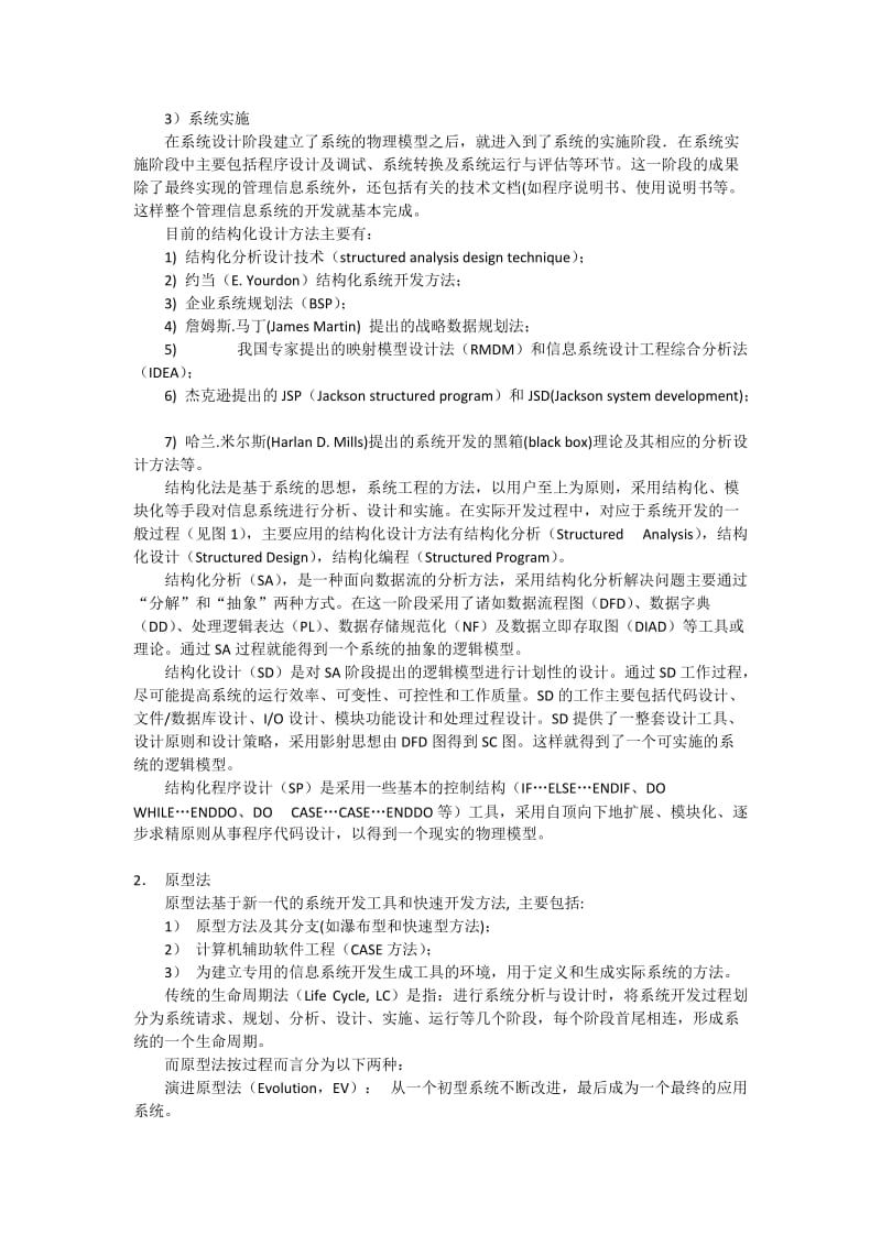 系统开发方法和当前发展趋势.doc_第2页